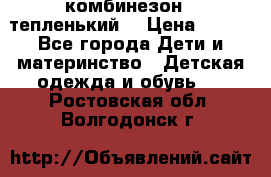 комбинезон   тепленький  › Цена ­ 250 - Все города Дети и материнство » Детская одежда и обувь   . Ростовская обл.,Волгодонск г.